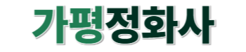 가평정화조